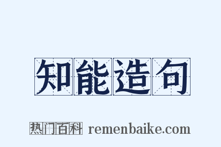 知能造句是什么意思的图片